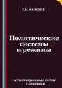 Политические системы и режимы. Аттестационные тесты с ответами