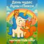 День чудес Луны и Пикси