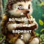 Рони и волшебная флейта вариант 2