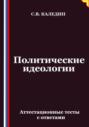 Политические идеологии. Аттестационные тесты с ответами