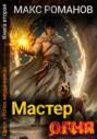 Успех неудачника: Мастер огня