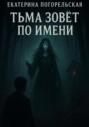 Тьма зовет по имени