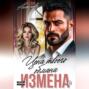 Измена. Цена твоего обмана