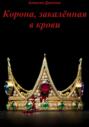 Корона, закалённая в крови. Часть I