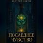 Последнее чувство