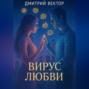 Вирус любви