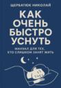 Как очень быстро уснуть: Мануал для тех, кто слишком занят жить