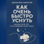 Как очень быстро уснуть: Мануал для тех, кто слишком занят жить