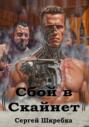 Сбой в Скайнет
