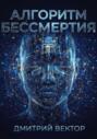 Алгоритм бессмертия