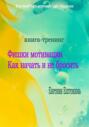 Книга-тренинг &laquo;Фишки мотивации. Как начать и не бросить&raquo;