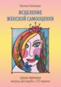 Книга-тренинг &laquo;Исцеление женской самооценки&raquo;