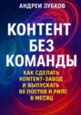 Контент без команды: как сделать контент-завод и выпускать 90 постов и рилс в месяц