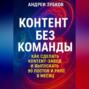 Контент без команды: как сделать контент-завод и выпускать 90 постов и рилс в месяц