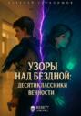 Узоры над Бездной: Десятиклассники Вечности