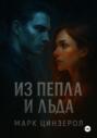 Из пепла и льда