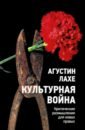 Культурная война. Критическое размышление для новых правых