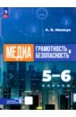 Медиаграмотность и медиабезопасность. 5-6 классы. Учебник
