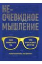 Неочевидное мышление. Как замечать то, что упускают другие