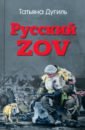 Русский ZOV. Поэтический проект