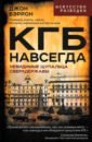 КГБ навсегда. Невидимые щупальца сверхдержавы