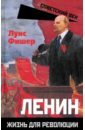 Ленин. Жизнь для революции