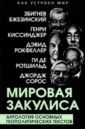 Мировая закулиса. Антология основных геополитических текстов