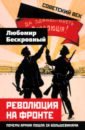 Революция на фронте. Почему армия пошла за большевиками