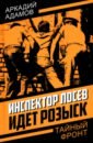 Инспектор Лосев. Идет розыск