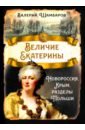 Величие Екатерины. Новороссия, Крым, разделы Польши