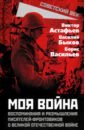 "Моя война". Воспоминания и размышления писателей-фронтовиков о Великой Отечественной войне