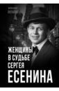 Женщины в судьбе Сергея Есенина