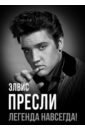 Элвис Пресли - легенда навсегда!