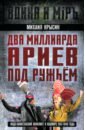 Два миллиарда ариев под ружьем. Индо-пакистанский конфликт в Кашмире 1947-1948 годы