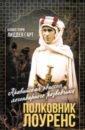 Полковник Лоуренс. Полная история одиссеи легендарного разведчика