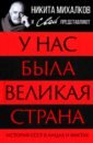 У нас была великая страна. История СССР в лицах и фактах