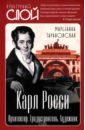 Карл Росси. Архитектор. Градостроитель. Художник