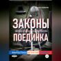 Законы поединка