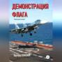 Демонстрация флага