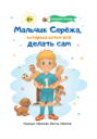 Мальчик Серёжа, который хотел всё делать сам