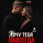 Хочу тебя навсегда