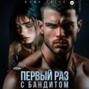 Первый раз с бандитом