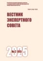 Вестник экспертного совета №2 (41) 2025