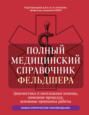 Полный медицинский справочник фельдшера. Диагностика и неотложная помощь, описание процедур, основные принципы работы