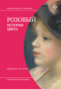 Розовый. История цвета