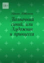 Полночный синий, или Художник и&nbsp;принцесса