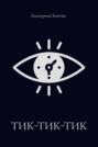 Тик-тик-тик