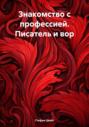 Знакомство с профессией. Писатель и вор