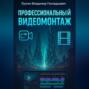 Профессиональный видеомонтаж