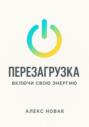 Перезагрузка. Включи свою энергию